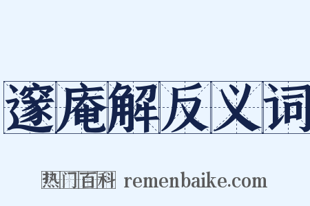 邃庵解反义词是什么意思的图片